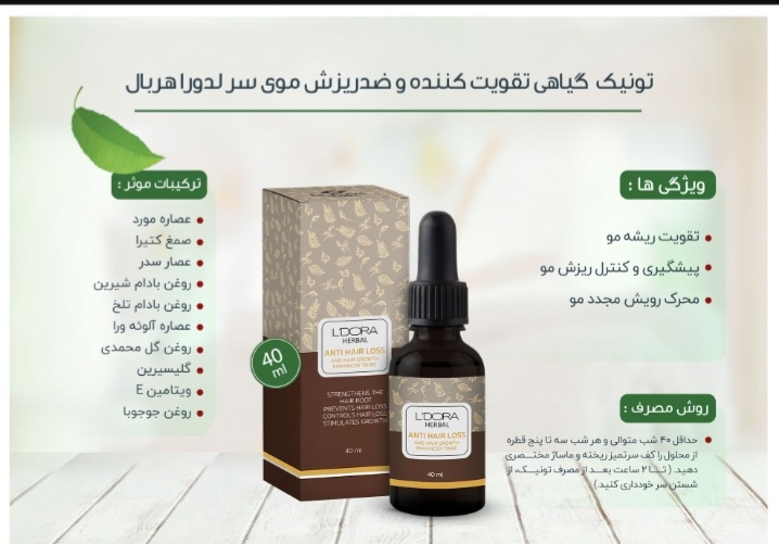 تونیک گیاهی وتقویت کننده وضد ریزش مو لدورا۴۰میل
