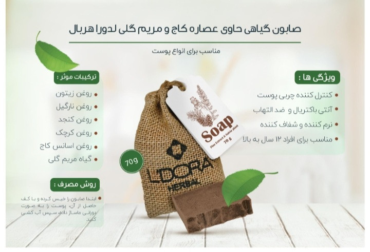 صابون گیاهی کاج ومریم گلی لدورا